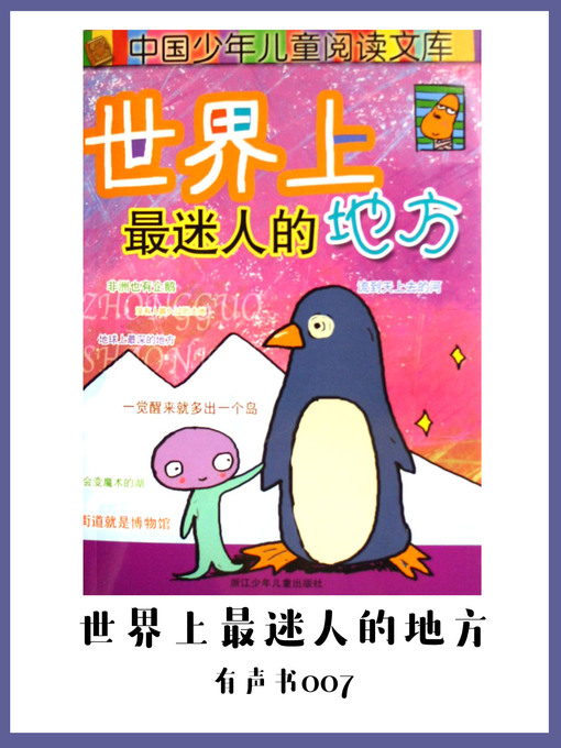 Title details for 世界上最迷人的地方（有声书07) by Tao guo fen zhu mo yuan - Available